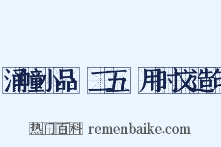 涌幢小品·二五·用时文造句是什么意思的图片